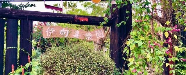 三和村伊甸喜樂園入口木門與花草